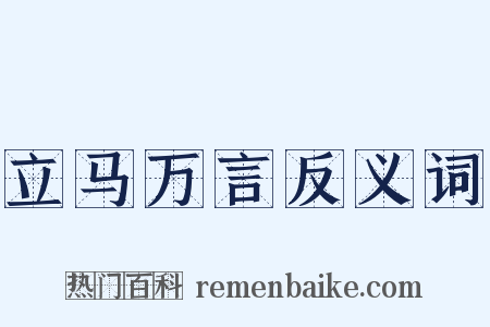 立马万言反义词是什么意思的图片